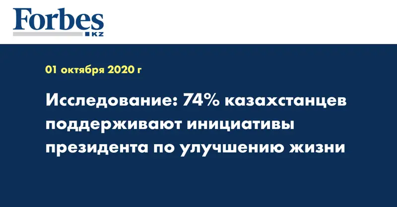 Исследование: 74% казахстанцев поддерживают инициативы Президента по улучшению жизни