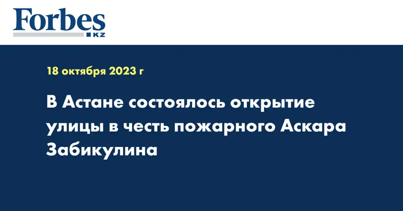 В Астане состоялось открытие улицы в честь пожарного Аскара Забикулина