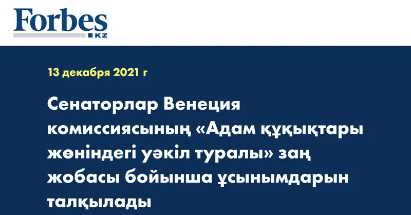 Сенаторлар Венеция комиссиясының «Адам құқықтары жөніндегі уәкіл туралы» заң жобасы бойынша ұсынымдарын талқылады