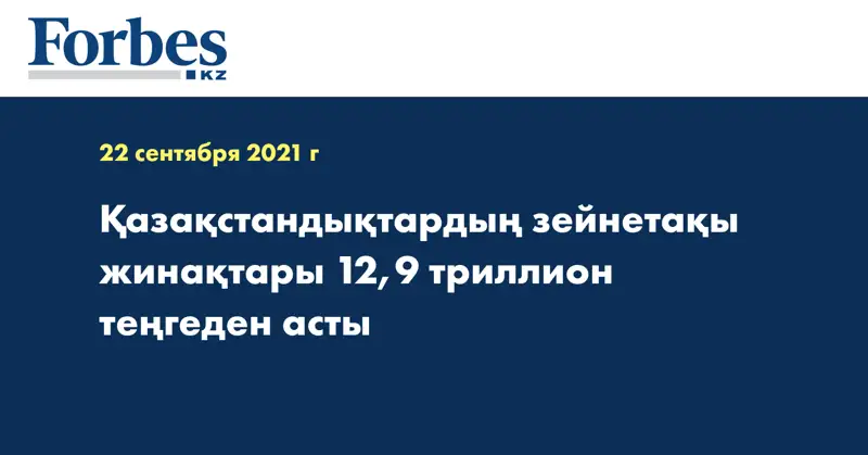 Қазақстандықтардың зейнетақы жинақтары 12,9 триллион теңгеден асты