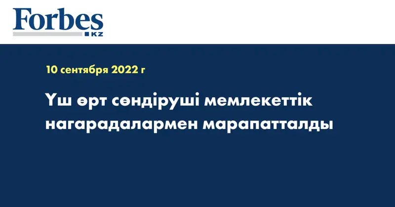 Үш өрт сөндіруші мемлекеттік нагарадалармен марапатталды