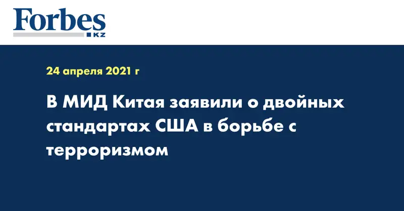 В МИД Китая заявили о двойных стандартах США в борьбе с терроризмом