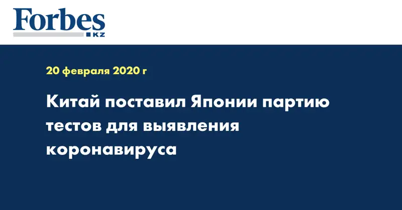 Китай поставил Японии партию тестов для выявления коронавируса