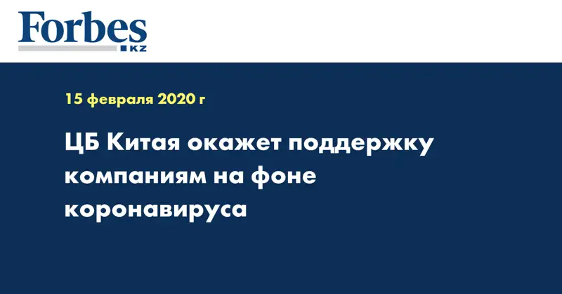 ЦБ Китая окажет поддержку компаниям на фоне коронавируса