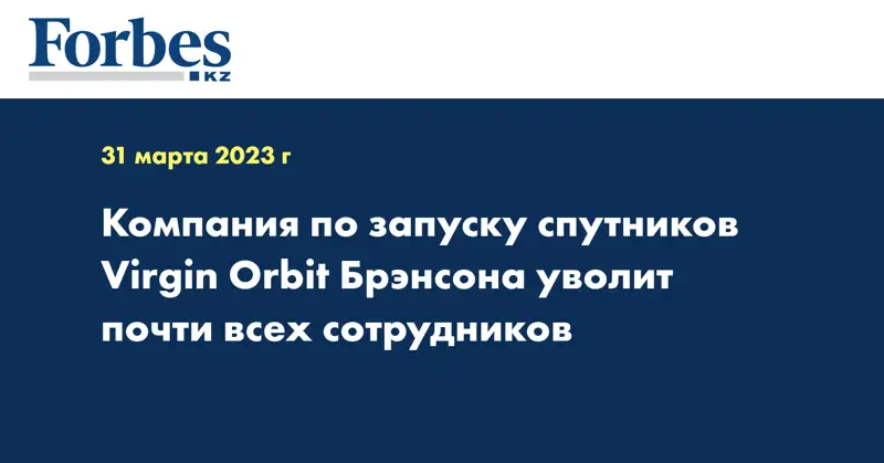 Компания по запуску спутников Virgin Orbit Брэнсона уволит почти всех сотрудников