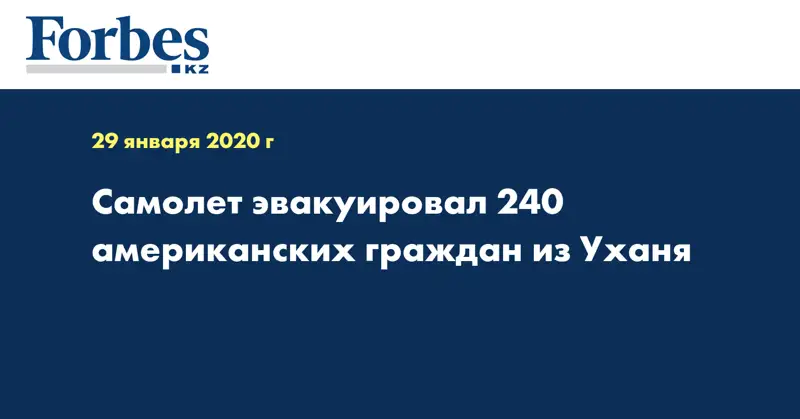 Самолет эвакуировал 240 американских граждан из Уханя