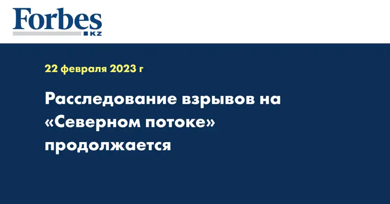 Расследование взрывов на «Северном потоке» продолжается