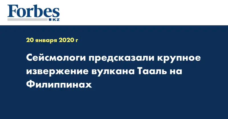 Сейсмологи предсказали крупное извержение вулкана Тааль на Филиппинах