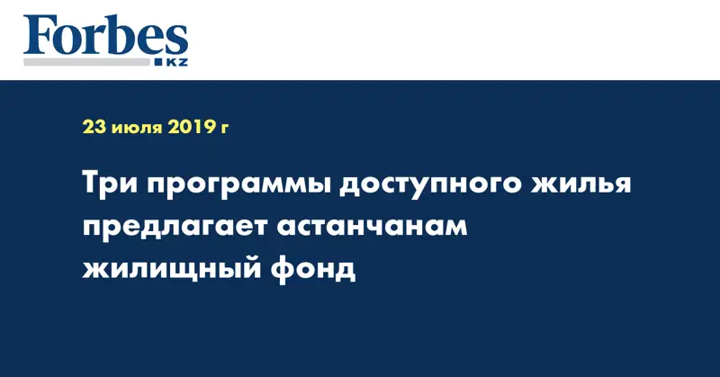 3 программы доступного жилья предлагает астанчанам жилищный фонд