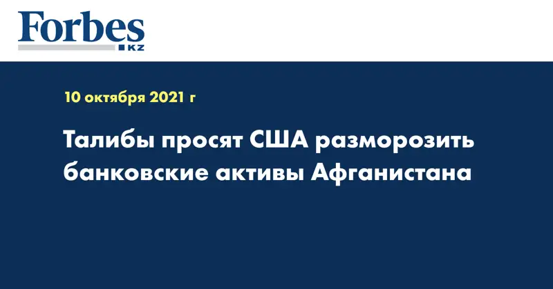 Талибы просят США разморозить банковские активы Афганистана