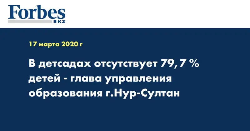 В детсадах отсутствует 79,7 % детей - глава управления образования г.Нур-Султан