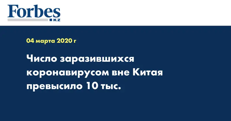 Число заразившихся коронавирусом вне Китая превысило 10 тыс. 