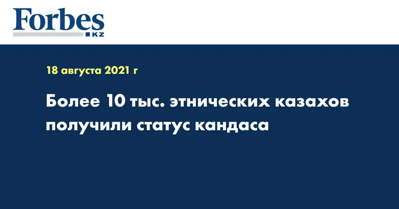 Более 10 тыс. этнических казахов получили статус кандаса