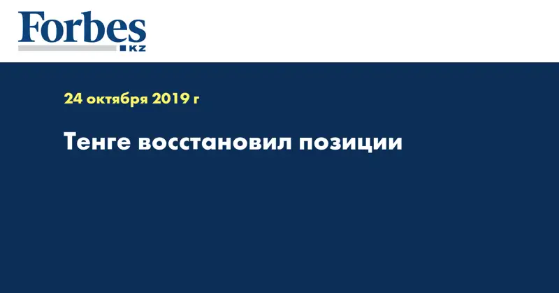 Тенге восстановил позиции