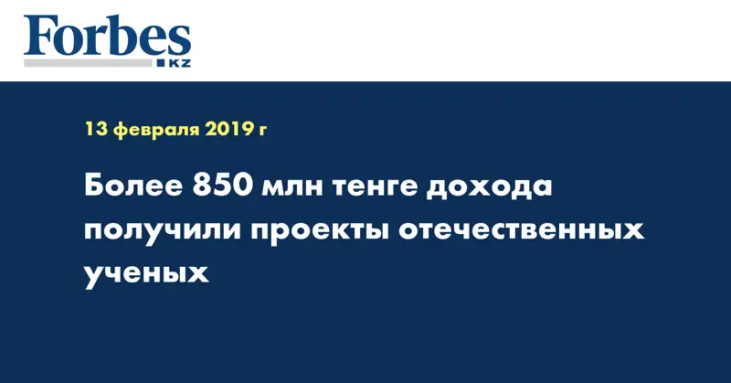 Более 850 млн тенге дохода получили проекты отечественных ученых