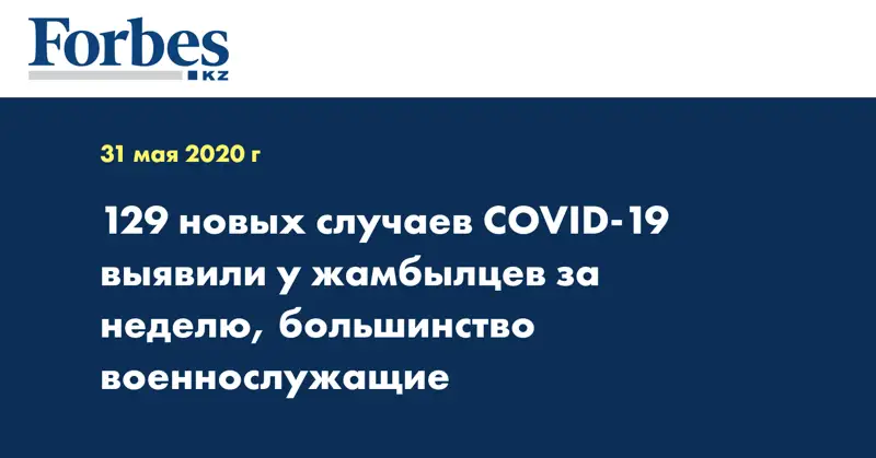129 новых случаев COVID-19 выявили у жамбылцев за неделю, большинство военнослужащие  