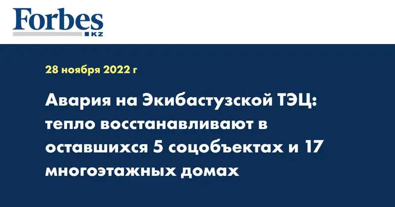 Авария на Экибастузской ТЭЦ: тепло восстанавливают в оставшихся 5 соцобъектах и 17 многоэтажных домах