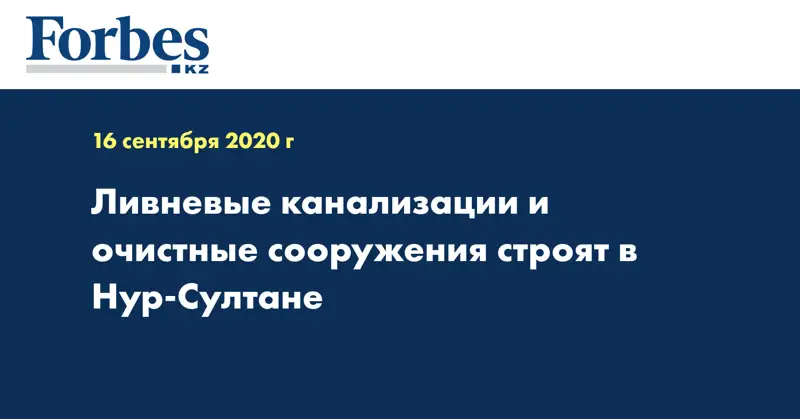 Ливневые канализации и очистные сооружения строят в Нур-Султане