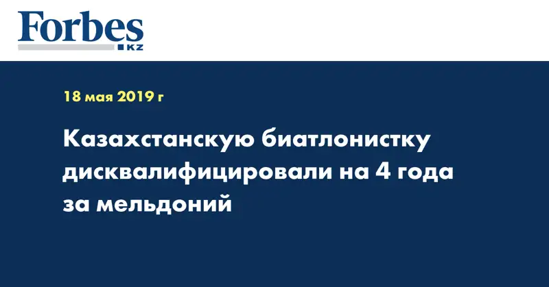 Казахстанскую биатлонистку дисквалифицировали на 4 года за мельдоний 