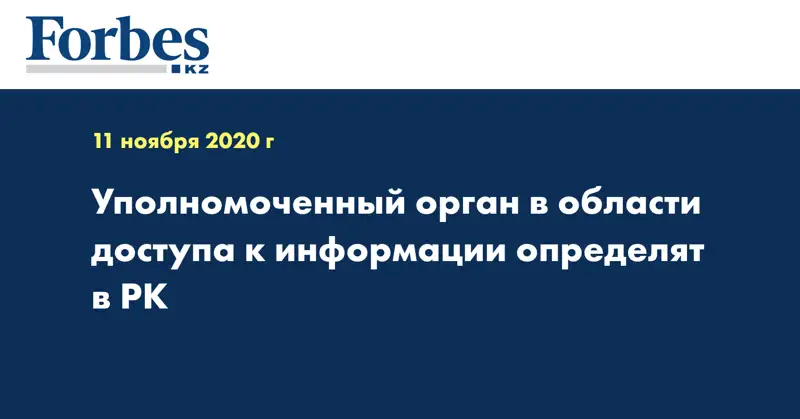 Уполномоченный орган в области доступа к информации определят в РК