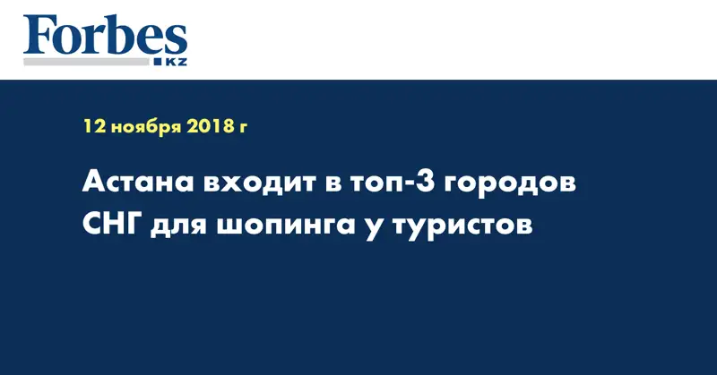 Астана входит в топ-3 городов СНГ для шопинга у туристов