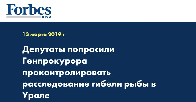 Депутаты попросили Генпрокурора проконтролировать расследование гибели рыбы в Урале
