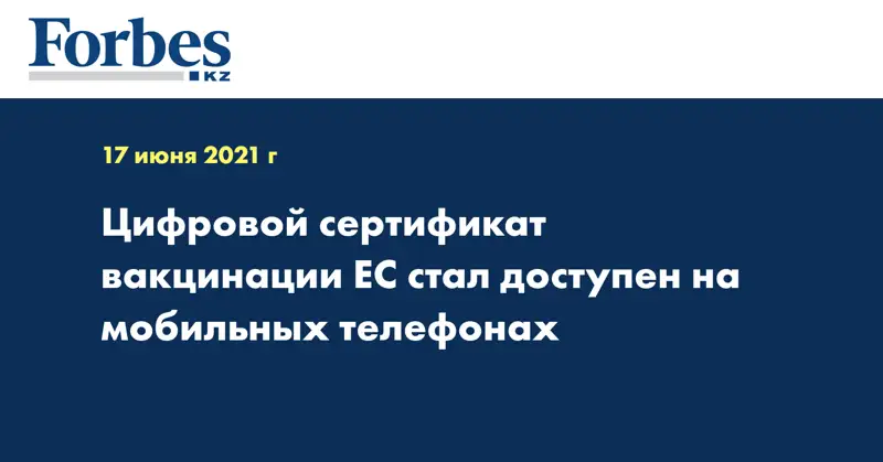 Цифровой сертификат вакцинации ЕС стал доступен на мобильных телефонах