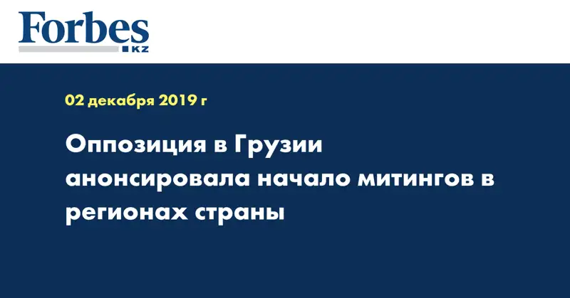 Оппозиция в Грузии анонсировала начало митингов в регионах страны