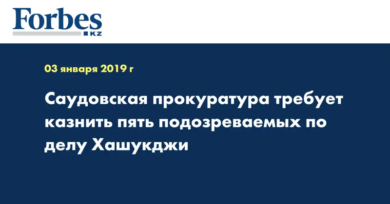 Саудовская прокуратура требует казнить пять подозреваемых по делу Хашукджи