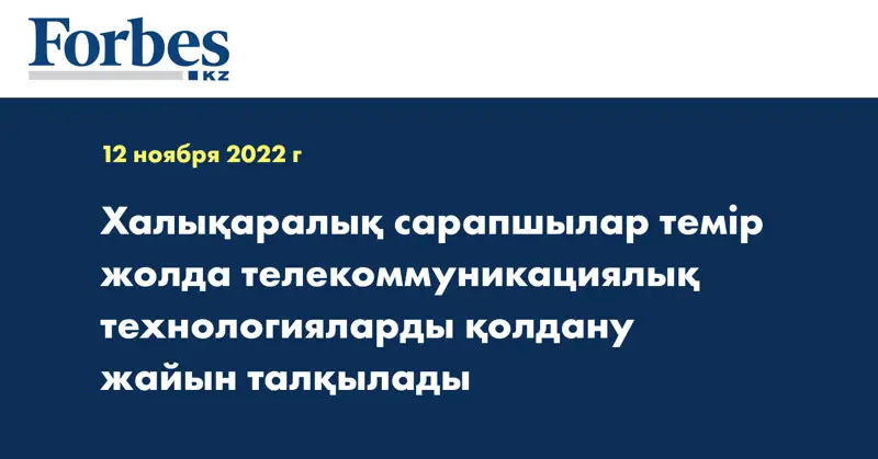 Халықаралық сарапшылар темір жолда телекоммуникациялық технологияларды қолдану жайын талқылады