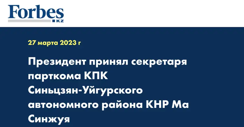 Президент принял секретаря парткома КПК Синьцзян-Уйгурского автономного района КНР Ма Синжуя
