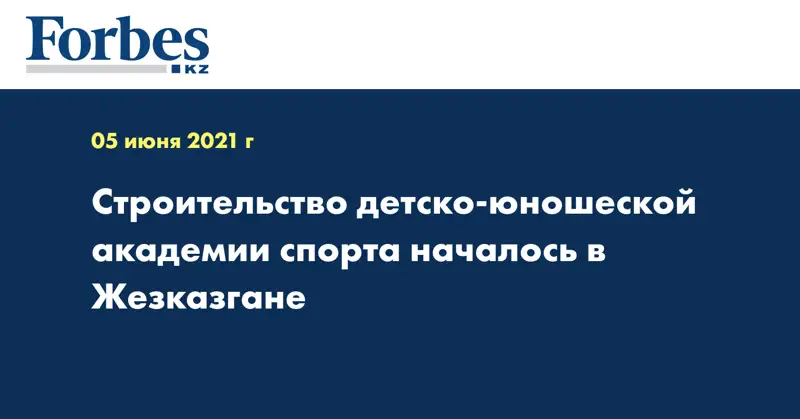 Строительство детско-юношеской академии спорта началось в Жезказгане