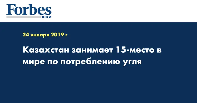 Казахстан занимает 15-место в мире по потреблению угля