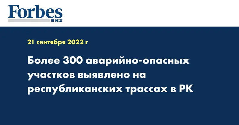 Более 300 аварийно-опасных участков выявлено на республиканских трассах в РК