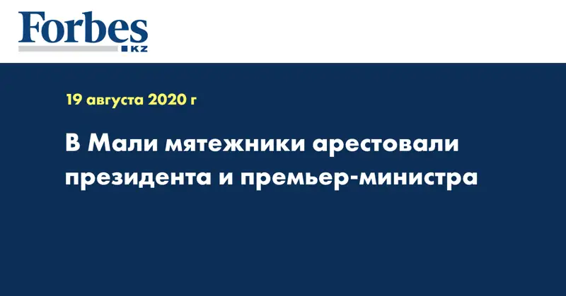 В Мали мятежники арестовали президента и премьер-министра