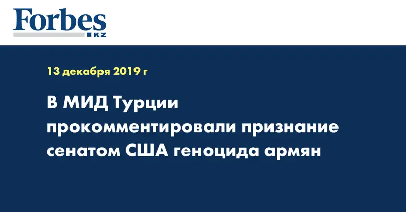  В МИД Турции прокомментировали признание сенатом США геноцида армян