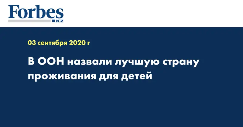  В ООН назвали лучшую страну проживания для детей