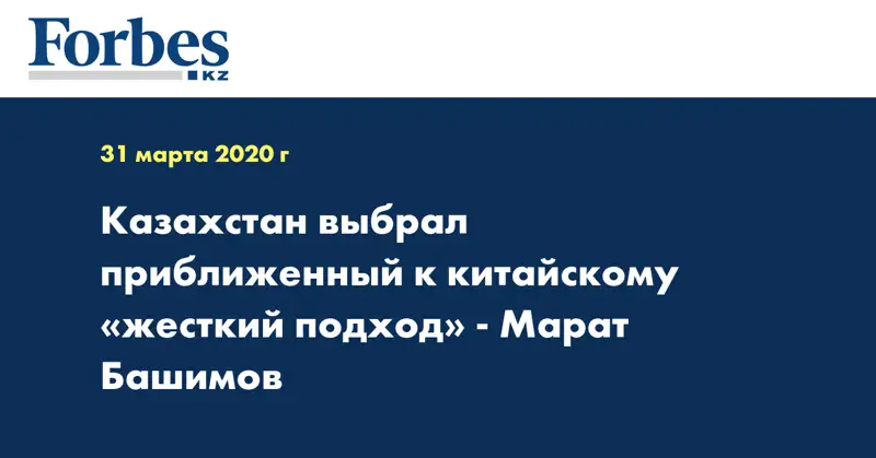Казахстан выбрал приближенный к китайскому «жесткий подход» - Марат Башимов