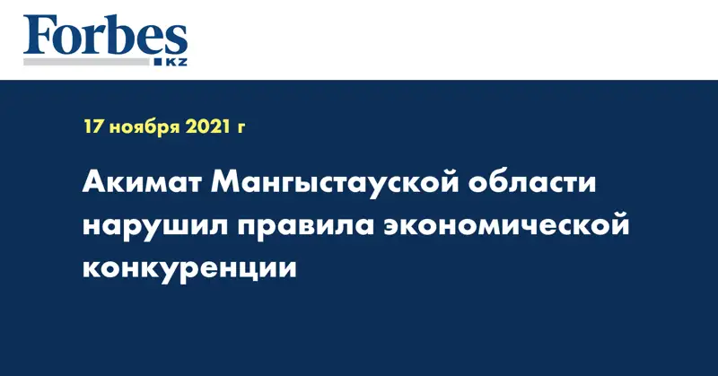 Акимат Мангыстауской области нарушил правила экономической конкуренции