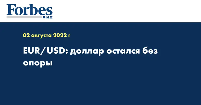 EUR/USD: доллар остался без опоры