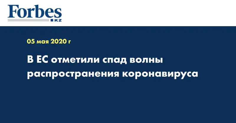 В ЕС отметили спад волны распространения коронавируса