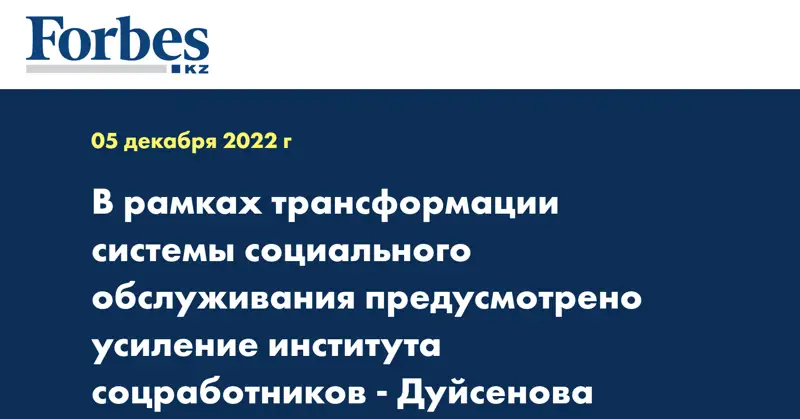 В рамках трансформации системы социального обслуживания предусмотрено усиление института соцработников -  Дуйсенова