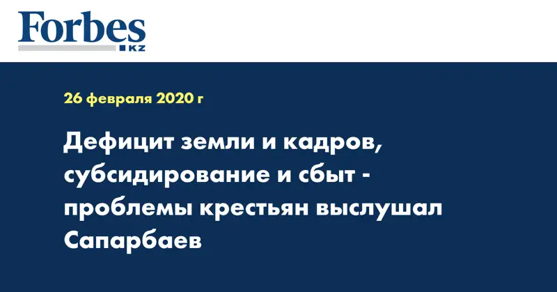 Дефицит земли и кадров, субсидирование и сбыт - проблемы крестьян выслушал Сапарбаев