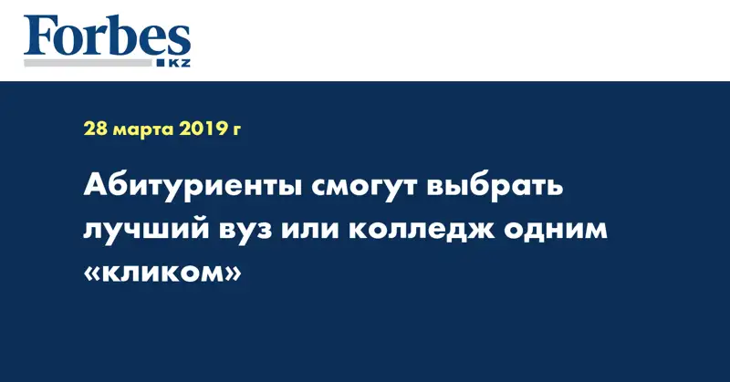 Абитуриенты смогут выбрать лучший вуз или колледж одним «кликом»