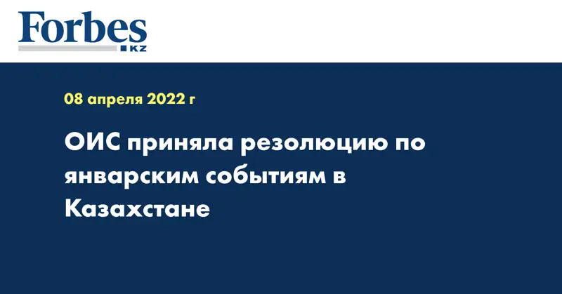 ОИС приняла резолюцию по январским событиям в Казахстане