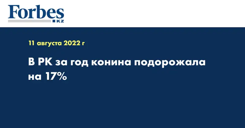 В РК за год конина подорожала на 17% 