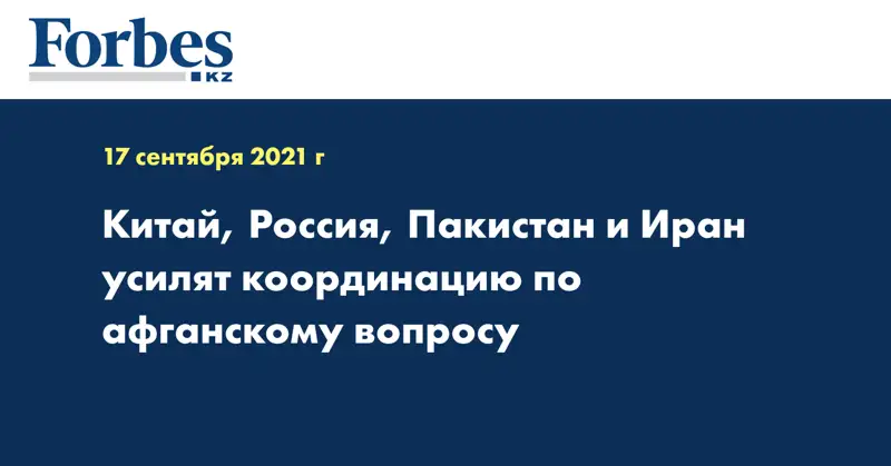 Китай, Россия, Пакистан и Иран усилят координацию по афганскому вопросу
