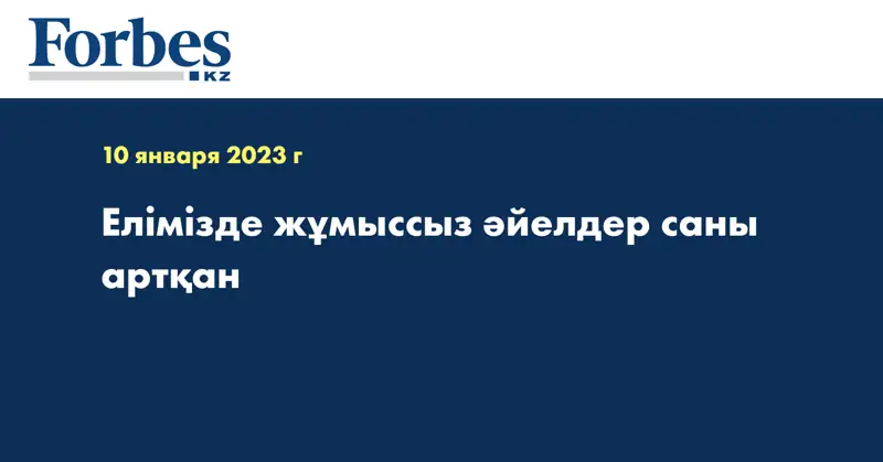 Елімізде жұмыссыз әйелдер саны артқан