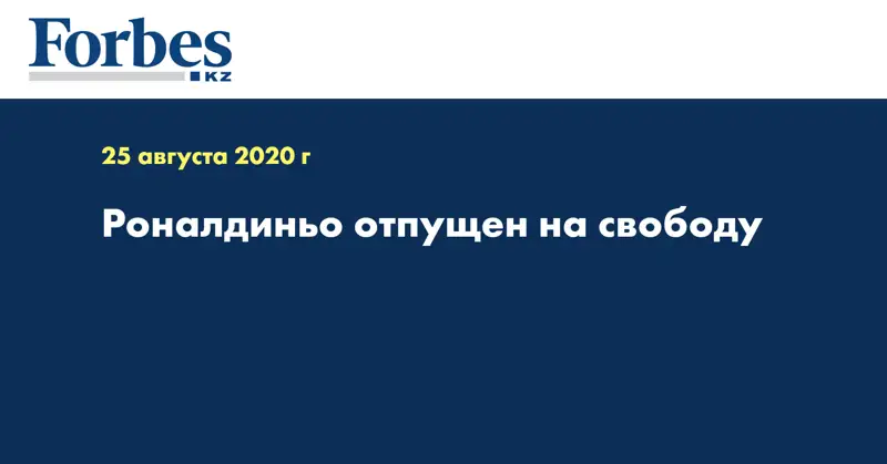 Роналдиньо отпущен на свободу 