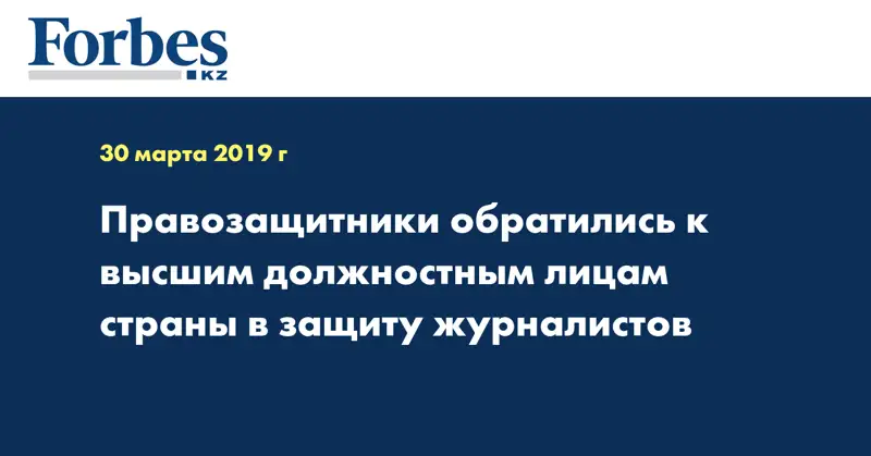 Правозащитники обратились к высшим должностным лицам страны в защиту журналистов